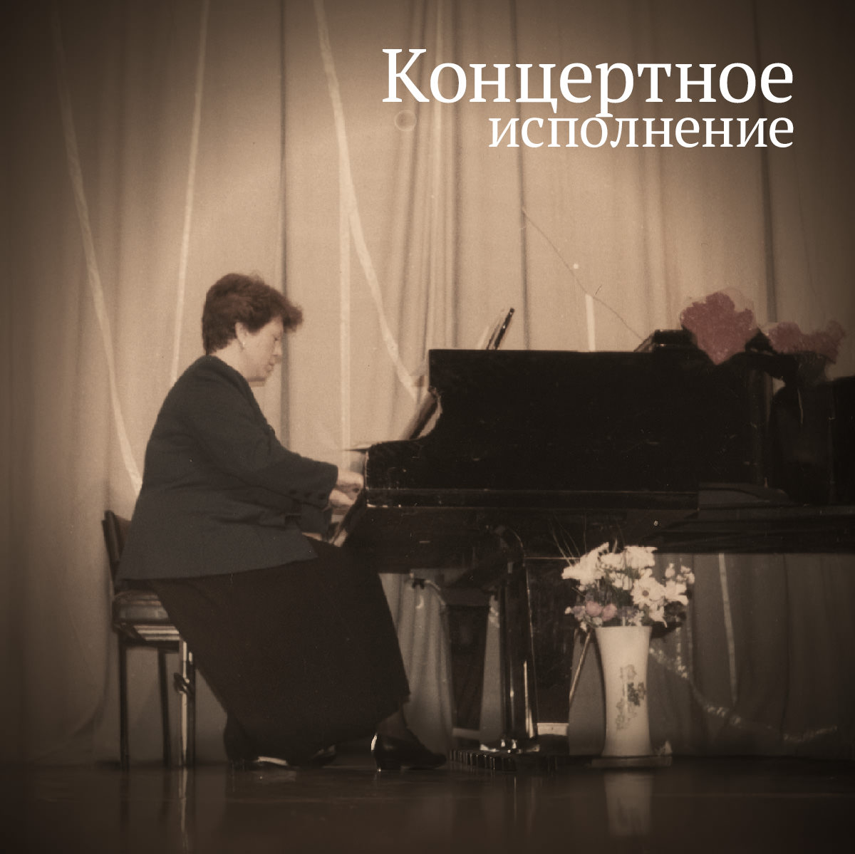 Обложка: «Концертное исполнение»