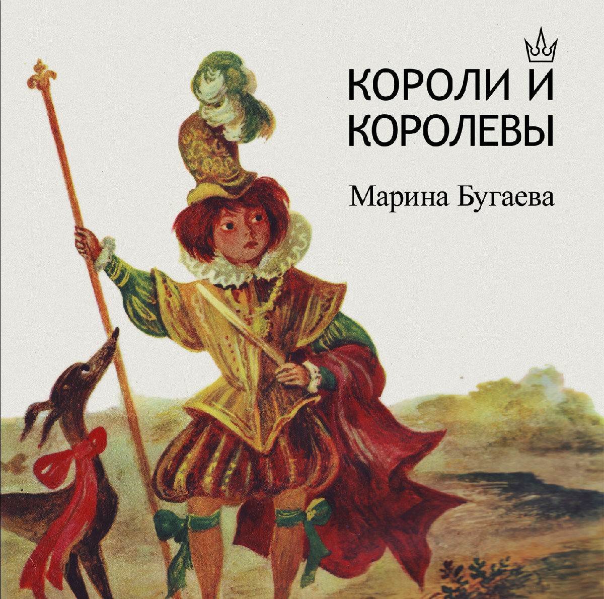 Обложка: «Короли и Королевы»