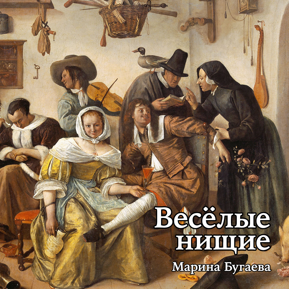 Обложка: «Весёлые нищие»