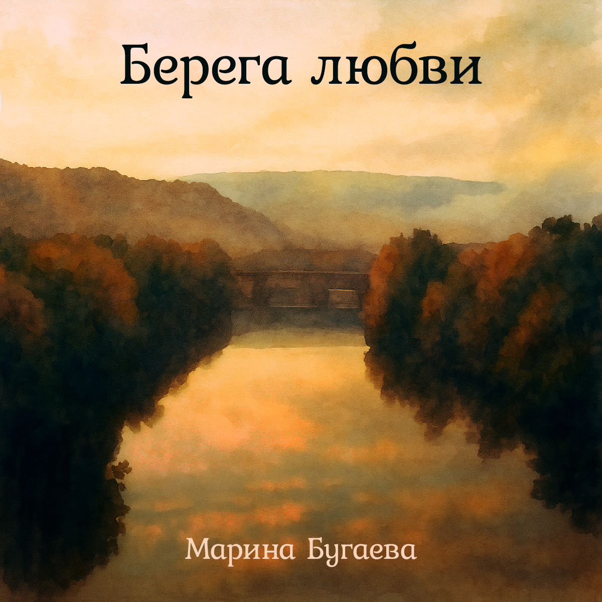 Обложка: «Берега любви»